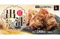 【秋の食卓に】かつお節と昆布の旨味あふれる「出汁からあげ」からあげ縁に登場!