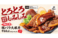 【煮込みの代表】とろける厚切り豚バラ肉と味しみ大根を豪快な丼で！「豚バラ大根丼」肉めし岡もとに新登場