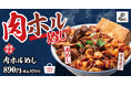 【売り切れ御免】史上最大の肉量!肉めしとホルモンを一度に味わう「肉ホルめし」肉めし岡もとに新登場