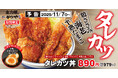 【復活】大人気「タレカツ」が今年もかつやに登場！定番の鶏ささみフライ・海老フライに加え、今年は半熟たまごフライが仲間入り