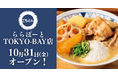 【千葉県初出店】豚汁定食専門店「ごちとん」が ららぽーとTOKYO-BAY 北館3階に2025年10月31日(金)オープン！