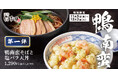 【鴨を味わう】温かいそばと揚げたて天丼をセットで。「鴨南蛮そばと塩バラ天丼」天丼はま田・天ぷらめしはま田に新登場