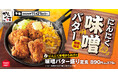 【麺よりからあげ】からあげを濃厚味噌スープで味わう「にんにく味噌からあげの味噌バター盛り定食」からやまに新登場！