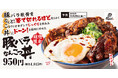 箸で切れるほどの“とろぷる”食感！こってり甘辛ダレが絡む「豚バラなんこつ丼」肉めし岡もとに期間限定で新登場