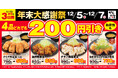 【お得な3日間】人気のからあげ定食4品が200円引き！からやま「年末大感謝祭」2025年12月5日(金)～7日(日)に開催