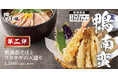 【冬の贅沢】鴨南蛮第2弾！旬のワカサギを揚げたて天盛りで味わう「鴨南蛮そばとワカサギの天盛り」天丼はま田・天ぷらめしはま田に新登場