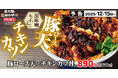 2025年ラストの全力飯。濃厚黒味噌ダレが絡む「豚ロース天とチキンカツ丼」かつやに新登場！