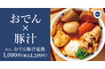 自家製おでんを豚汁で！コク深い赤だしが染み渡る「赤だしおでん豚汁定食」ごちとんに登場