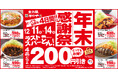 【ラストスパーとん！】とんかつ専門店「かつや」年末感謝祭を開催！4品どれでも200円引きのとってもお得な4日間