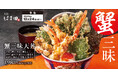 【冬の贅沢】ずわい蟹を天ぷらで味わう「蟹三昧天丼」天丼はま田・天ぷらめしはま田に新登場！