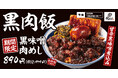 【黒いはうまい】甘辛黒味噌で仕上げた濃厚な一杯「黒味噌肉めし」肉めし岡もとに新登場！