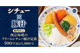 【冬のごちそう豚汁】シチューと豚汁のいいとこ取り「西京味噌のクリームシチュー豚汁定食」ごちとんに新登場！