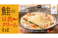 【冬の創作そば第二弾】鮭の旨みが豆乳クリームに溶け込む贅沢感「鮭の豆乳クリームそば」。鮭といくらのミニ親子丼も新登場