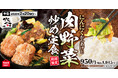 【にんにく香る】主役級おかずを一度に味わう「にんにくからあげと肉野菜炒め定食」からやまに新登場！