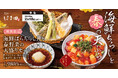 【春の味覚】彩り豊かな海鮮と春野菜を堪能「海鮮ばらちらし丼と春野菜の天盛りセット」天丼はま田・天ぷらめしはま田に新登場！