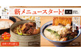 「あの新橋の名店の味が相模大野店限定でコラボ！」東京とろろそば　肉めし、とろろ肉めし、肉つけとろろうどん販売開始！