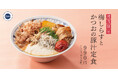 「春の香り、ふわり。梅の酸味が春を連れてくる」梅×しらす×かつおで和の旨み　ごちとんで「梅しらすとかつおの豚汁」新登場！