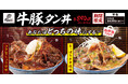 牛タンの贅沢な旨み、豚タンの力強いコク。「肉めし岡もと」が贈る、贅沢な食べ比べ丼『牛豚タン丼』