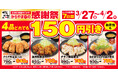 【お得な7日間】人気のからあげ定食4品が150円引き！からやま「春の感謝祭」2026年3月27日(金)～4月2日(木)に開催