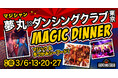 【レストランの域を超えた、究極の没入体験】手づかみシーフードレストラン「ダンシングクラブ東京」で開催