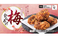 毎年人気、あの味が帰ってきた。ふんわりゆかりの香り「梅からあげ」からあげ縁に再登場！