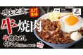【岡もとらしさ＝ガツン＋背徳感＋満足感】　岡もと流『牛焼肉めし』販売開始！