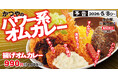 みんなの大好きを、全部のせ！あの売れすぎて一時休止した伝説のメニューが進化して、名前を変えて再登場「揚げオムカレー」byかつや