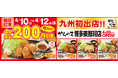 【記念特価】九州初出店！からやま博多東那珂店は2026年4月10日(金)～12日(日)の3日間限定で代表メニュー4品がとってもお得！