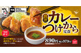 スパイス香るカレーからあげ×旨みあふれるカレーダレへ豪快ダイブ「出汁カレーつけから定食」からやまにて販売開始！