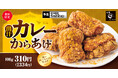 出汁の旨みを効かせ、カレー風味豊かな「出汁カレーからあげ」からあげ縁にて販売開始！