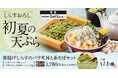 初夏のごちそう。釜揚げしらすとバラ天を、おろしで食べる爽やかな一杯。『釜揚げしらすのバラ天丼と茶そばセット』天丼はま田にて新登場！