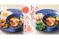【再登場！】夏の風物詩である冷麺に仕立てたメニュー「トムヤム冷麺」2026年5月13日(水)より期間限定で販売開始