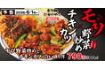 スタミナ全振り。“箸が止まらない一杯”。かつやにて「モツ野菜炒めとチキンカツフェア」販売開始。