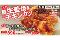 かつや史上、最も豪快な生姜焼き！！やってみた。ダブルにする？トリプルにする？「大判豚の生姜焼きとチキンカツの合い盛り」販売開始