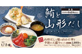“ねばとろ×さっぱり”で夏を乗り切る！「山形だしと鮪の山かけ丼と季節の天盛りセット」が天丼はま田にて期間限定で新登場！