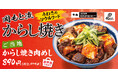 噂のご当地ソウルフードが肉めし岡もとで新登場！「からし焼き肉めし」が期間限定で販売開始。