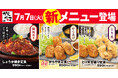 からやま7月７日（火）【期間限定人気No.1とり天定食が】グランドメニューに！！しょうが焼き定食も鉄板スタイルでタレも更に美味しくなりました！タルタル南蛮定食も新登場！