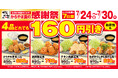 【お得な7日間】人気のからあげ定食4品が160円引き！からやま「夏の感謝祭」2026年7月24日(金)～7月30日(木)に開催