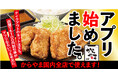 【いつでもお得】ついに100円割引券がスマホの中に！「からやまアプリ」2026年7月1日(水)誕生！