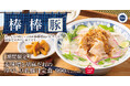 棒棒鶏ならぬ『棒棒豚（ばんばんぶー）』！？「麦味噌と胡麻だれの冷やし豆乳豚汁定食」ごちとんにて販売開始！
