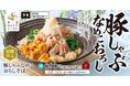 店舗でおろしたての新鮮大根おろしと、さっぱり豚しゃぶの贅沢冷やし「豚しゃぶなめこおろしそば」が新登場！