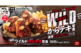 もはやステーキ。でもからあげ。スタミナ満点の「鉄板ワイルドからテキ定食」からやまで販売開始！