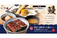 夏の贅沢を堪能する「鰻丼と夏野菜の天盛りセット」が天丼はま田にて期間限定で新登場！