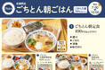 朝から贅沢、お財布には優しく。税込539円から始める具だくさんな「モーニングメニュー」ごちとんにて販売開始！