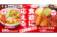 「ちょうどいい」も「お腹いっぱい」も、選べる楽しさ。かつやの新グランドメニューが7月27日（月）誕生！