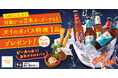【マンゴツリーカフェ】冷えたタイビールと旨辛料理で暑気払い！お得な「ビール2本でタパス1品プレゼント」キャンペーンも開催！