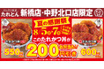 タレカツ丼専門店「たれとん」初となる「夏の感謝祭」を新橋・中野北口店にて8月5日より3日間開催！