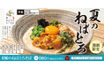 6種のねばとろ食材が大集結！暑い夏にするっと味わう「6種のねばとろそば」東京とろろそばにて新登場！