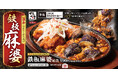 白米が止まらない！からあげも麻婆豆腐も麻婆茄子も全部乗せ。「旨辛にんにくからあげの鉄板麻婆定食」からやまで販売開始！