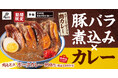 スプーンでほどける厚切り豚バラ！特製カレーと味わう豪快な一品。「岡もと流ポークカレー」が期間限定で販売開始。